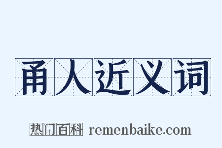 甬人近义词是什么意思的图片